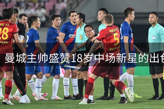 曼城主帅盛赞18岁中场新星的出色表现